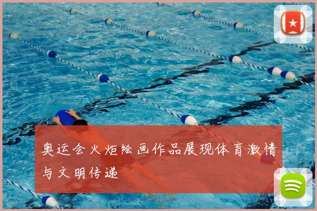奥运会火炬绘画作品展现体育激情与文明传递