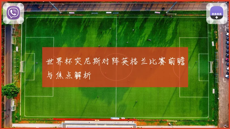 世界杯突尼斯对阵英格兰比赛前瞻与焦点解析