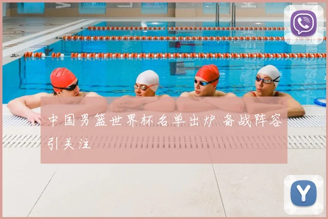 中国男篮世界杯名单出炉 备战阵容引关注