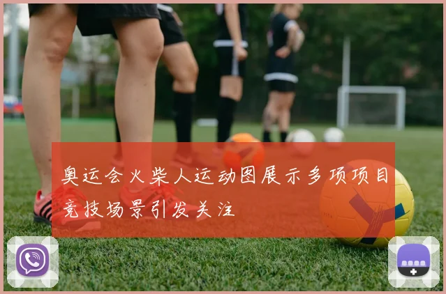 奥运会火柴人运动图展示多项项目竞技场景引发关注