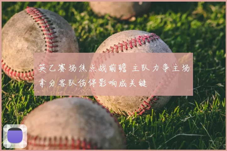 英乙赛场焦点战前瞻 主队力争主场拿分客队伤停影响成关键