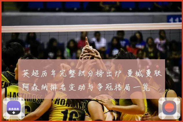 英超历年完整积分榜出炉 曼城曼联阿森纳排名变动与争冠格局一览
