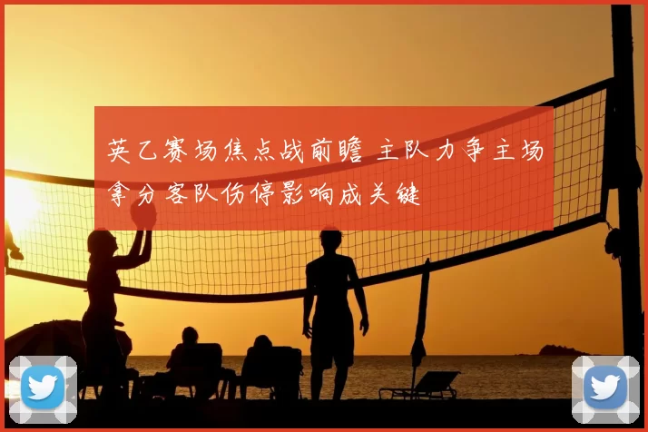 英乙赛场焦点战前瞻 主队力争主场拿分客队伤停影响成关键