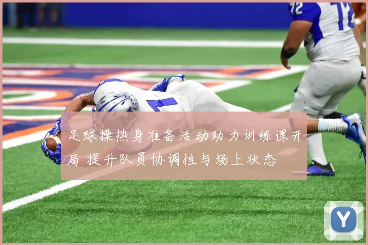 足球操热身准备活动助力训练课开局 提升队员协调性与场上状态