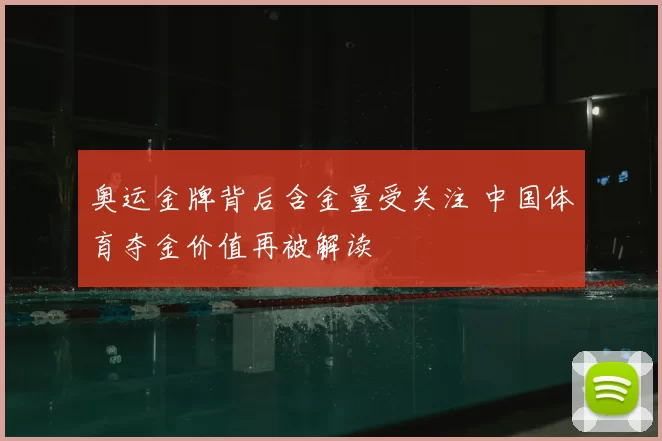 奥运金牌背后含金量受关注 中国体育夺金价值再被解读