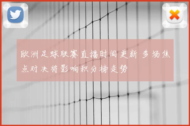 欧洲足球联赛直播时间更新 多场焦点对决将影响积分榜走势
