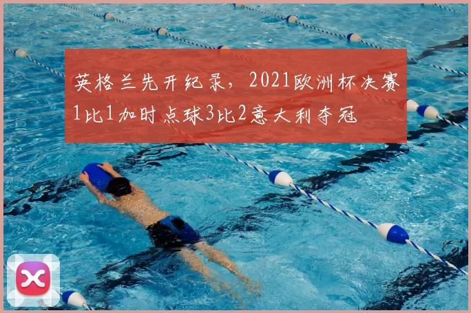 英格兰先开纪录，2021欧洲杯决赛1比1加时点球3比2意大利夺冠
