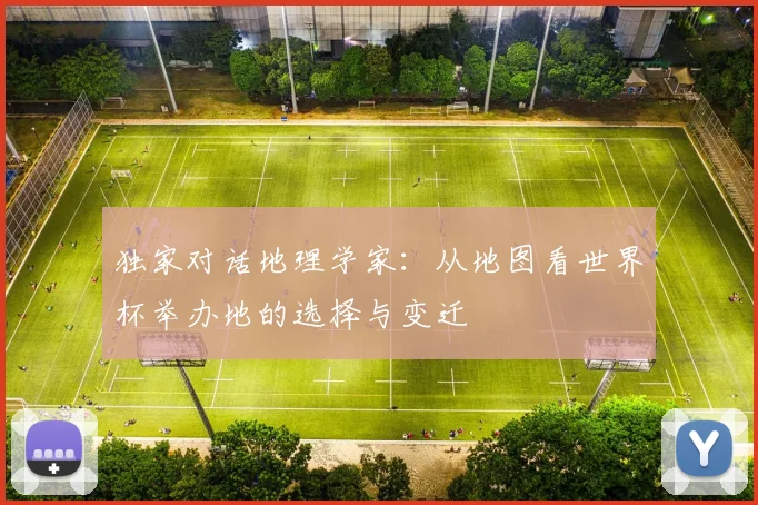 独家对话地理学家：从地图看世界杯举办地的选择与变迁